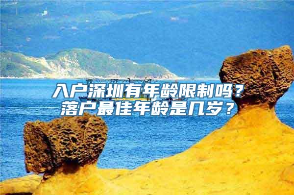 入户深圳有年龄限制吗？落户最佳年龄是几岁？