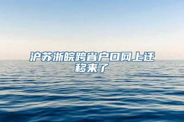 沪苏浙皖跨省户口网上迁移来了