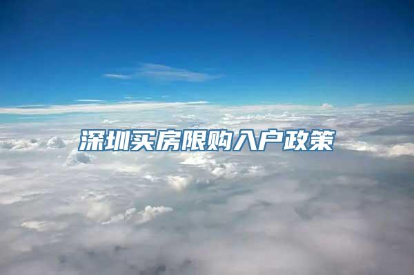 深圳买房限购入户政策