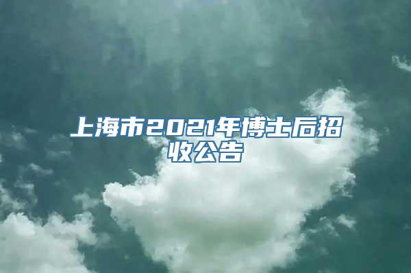 上海市2021年博士后招收公告