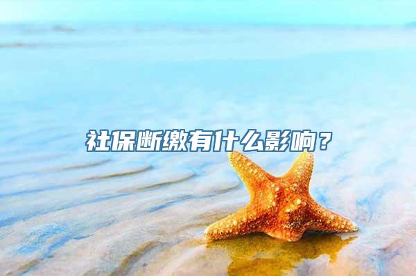 社保断缴有什么影响？