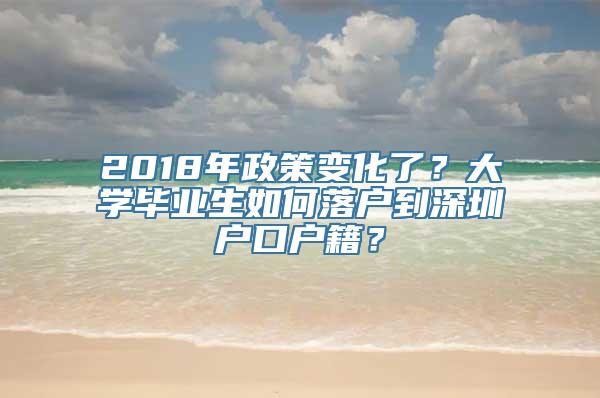 2018年政策变化了？大学毕业生如何落户到深圳户口户籍？