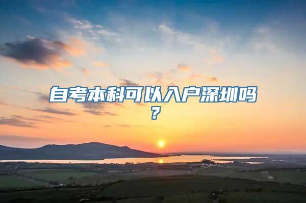 自考本科可以入户深圳吗？