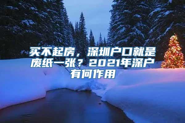 买不起房，深圳户口就是废纸一张？2021年深户有何作用