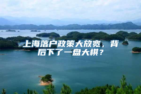 上海落户政策大放宽，背后下了一盘大棋？