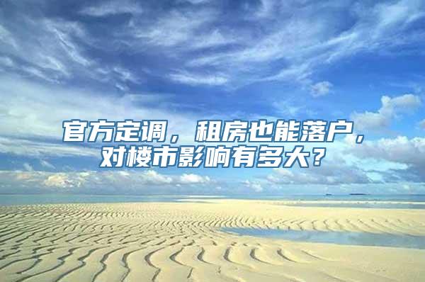 官方定调，租房也能落户，对楼市影响有多大？