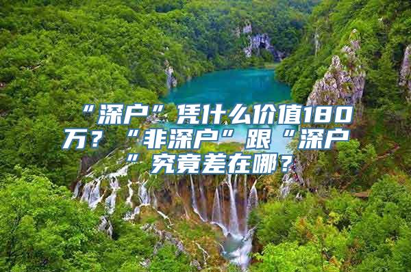 “深户”凭什么价值180万？“非深户”跟“深户”究竟差在哪？