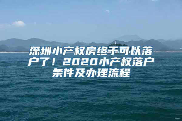 深圳小产权房终于可以落户了！2020小产权落户条件及办理流程