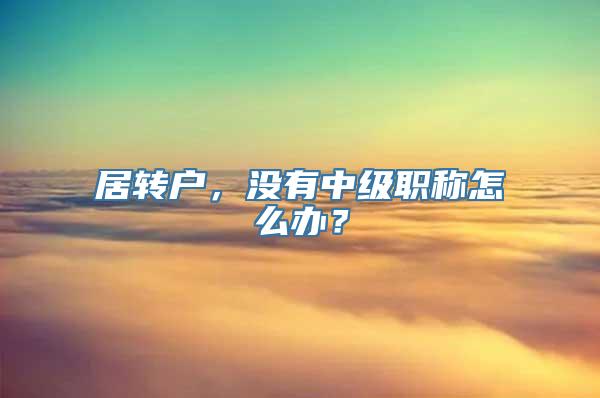 居转户，没有中级职称怎么办？