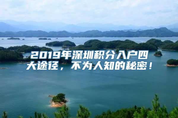 2019年深圳积分入户四大途径，不为人知的秘密！