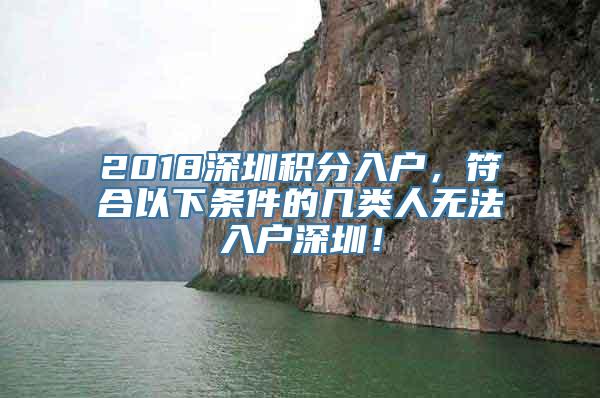 2018深圳积分入户，符合以下条件的几类人无法入户深圳！