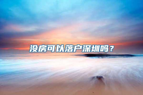 没房可以落户深圳吗？