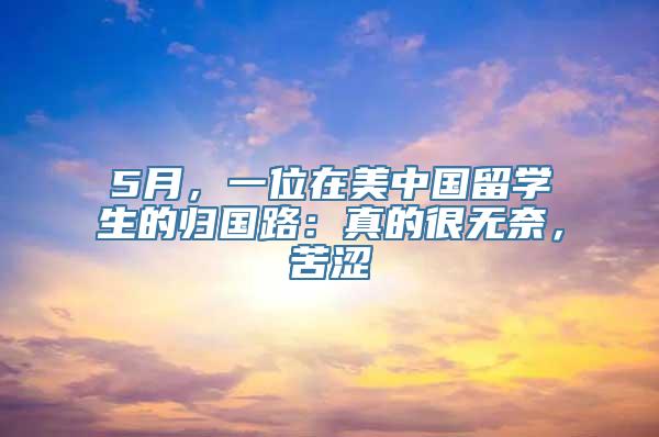 5月，一位在美中国留学生的归国路：真的很无奈，苦涩