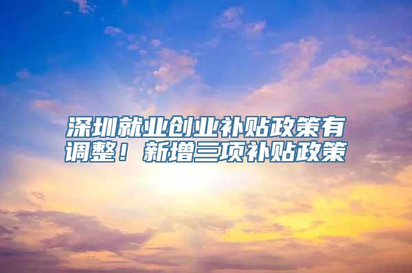 深圳就业创业补贴政策有调整！新增三项补贴政策