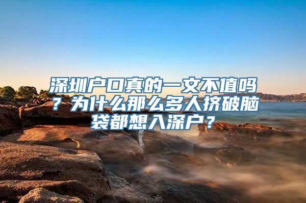 深圳户口真的一文不值吗？为什么那么多人挤破脑袋都想入深户？