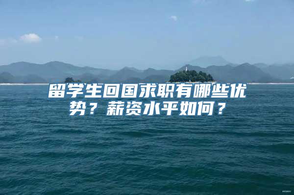 留学生回国求职有哪些优势？薪资水平如何？