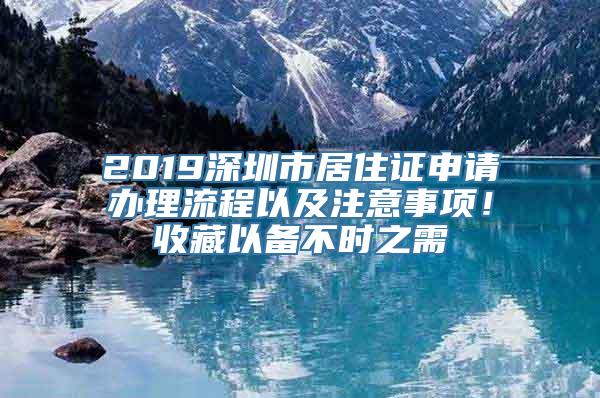 2019深圳市居住证申请办理流程以及注意事项！收藏以备不时之需