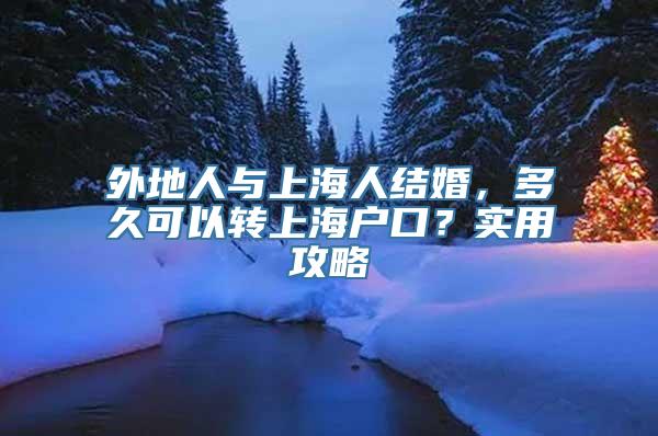 外地人与上海人结婚，多久可以转上海户口？实用攻略