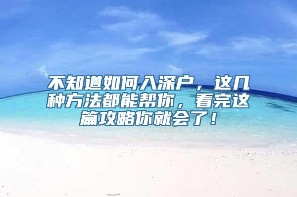 不知道如何入深户，这几种方法都能帮你，看完这篇攻略你就会了！