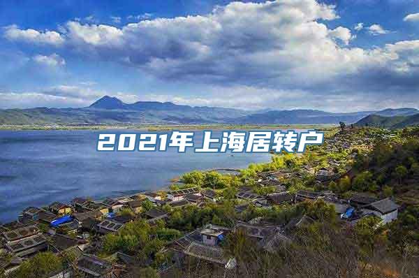 2021年上海居转户