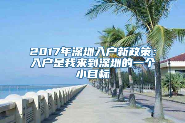 2017年深圳入户新政策：入户是我来到深圳的一个小目标