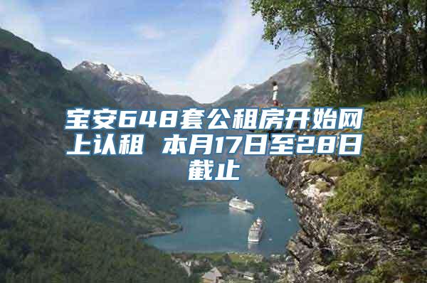 宝安648套公租房开始网上认租 本月17日至28日截止