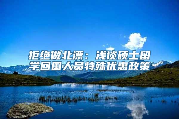 拒绝做北漂：浅谈硕士留学回国人员特殊优惠政策