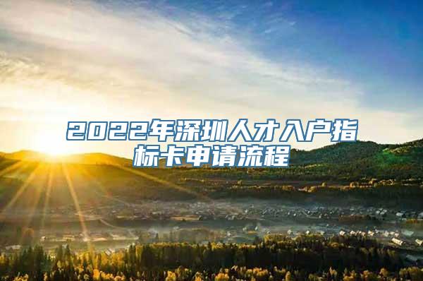 2022年深圳人才入户指标卡申请流程