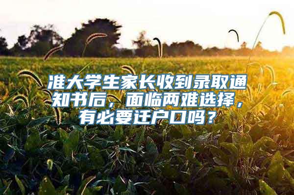 准大学生家长收到录取通知书后，面临两难选择，有必要迁户口吗？