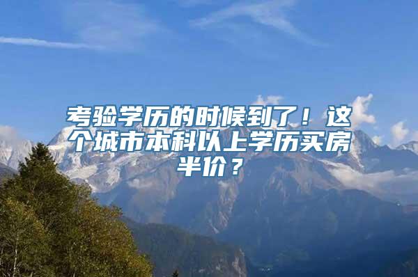 考验学历的时候到了！这个城市本科以上学历买房半价？