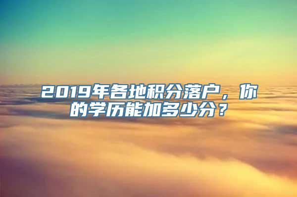 2019年各地积分落户，你的学历能加多少分？