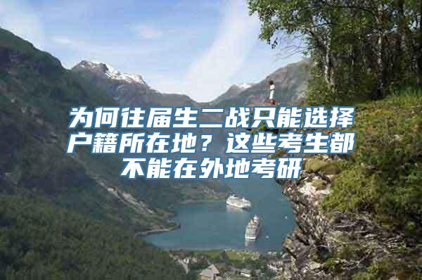 为何往届生二战只能选择户籍所在地？这些考生都不能在外地考研