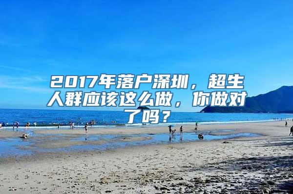 2017年落户深圳，超生人群应该这么做，你做对了吗？