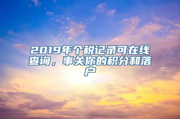 2019年个税记录可在线查询，事关你的积分和落户