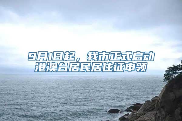 9月1日起，我市正式启动港澳台居民居住证申领