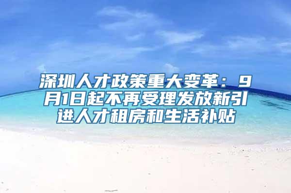 深圳人才政策重大变革：9月1日起不再受理发放新引进人才租房和生活补贴