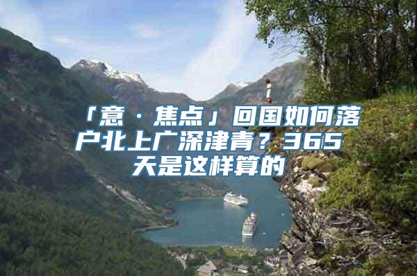 「意·焦点」回国如何落户北上广深津青？365天是这样算的