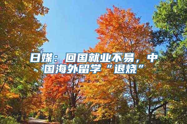 日媒：回国就业不易，中国海外留学“退烧”