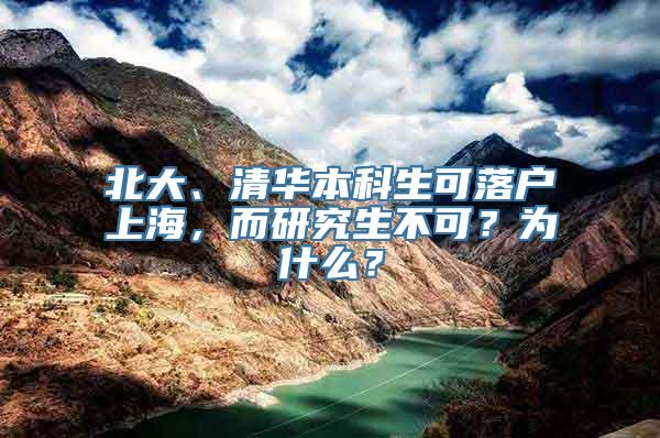 北大、清华本科生可落户上海，而研究生不可？为什么？