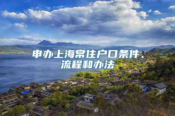 申办上海常住户口条件、流程和办法