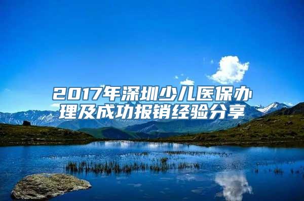 2017年深圳少儿医保办理及成功报销经验分享