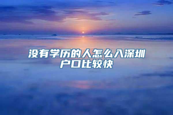 没有学历的人怎么入深圳户口比较快