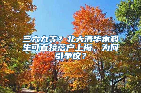 三六九等？北大清华本科生可直接落户上海，为何引争议？