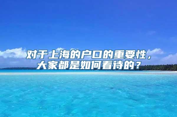 对于上海的户口的重要性，大家都是如何看待的？