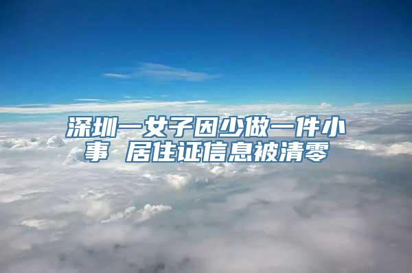 深圳一女子因少做一件小事 居住证信息被清零