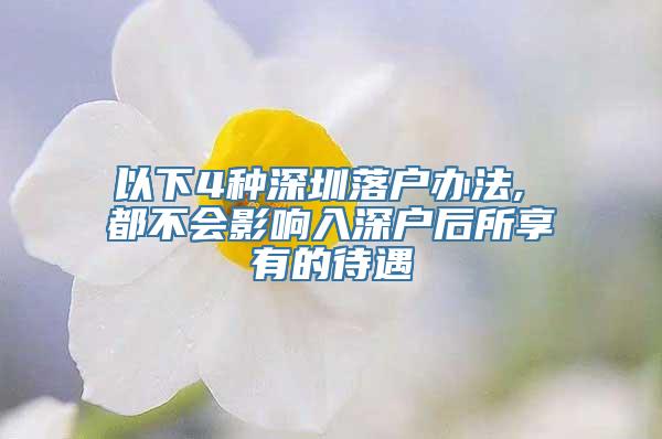 以下4种深圳落户办法, 都不会影响入深户后所享有的待遇