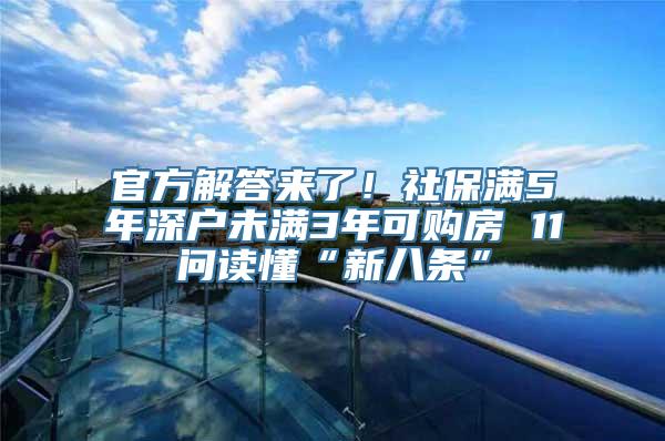 官方解答来了！社保满5年深户未满3年可购房 11问读懂“新八条”