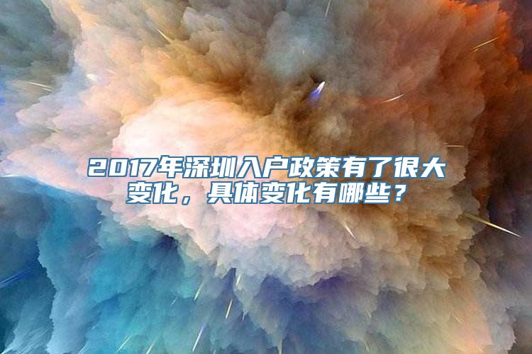 2017年深圳入户政策有了很大变化，具体变化有哪些？