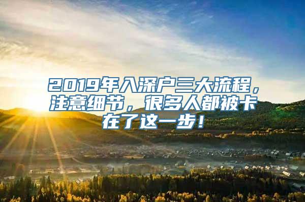 2019年入深户三大流程，注意细节，很多人都被卡在了这一步！