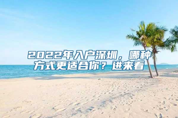 2022年入户深圳，哪种方式更适合你？进来看